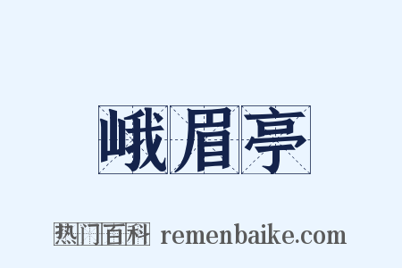 峨眉亭是什么意思的图片